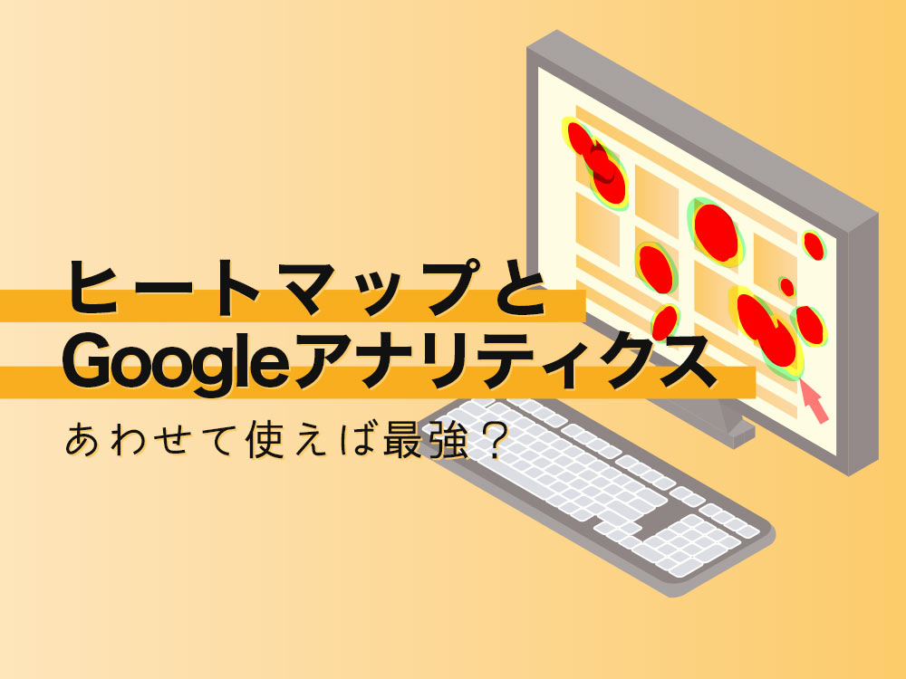 最強の組み合わせ？Googleアナリティクスとヒートマップの関係性