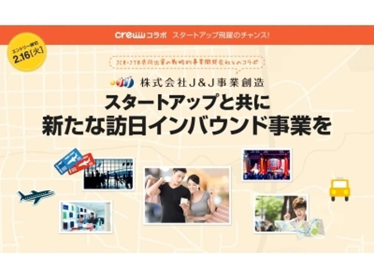 「スタートアップ企業と訪日インバウンド事業を作り出すオープンイノベーションプログラム開始」の見出し画像