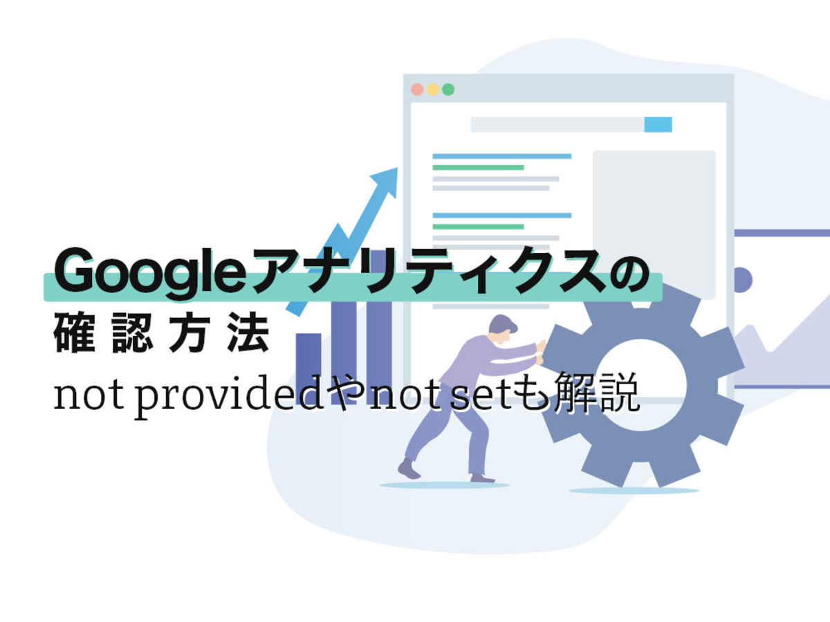 「Googleアナリティクスの検索ワードチェック方法｜not providedやnot setも解説」の見出し画像