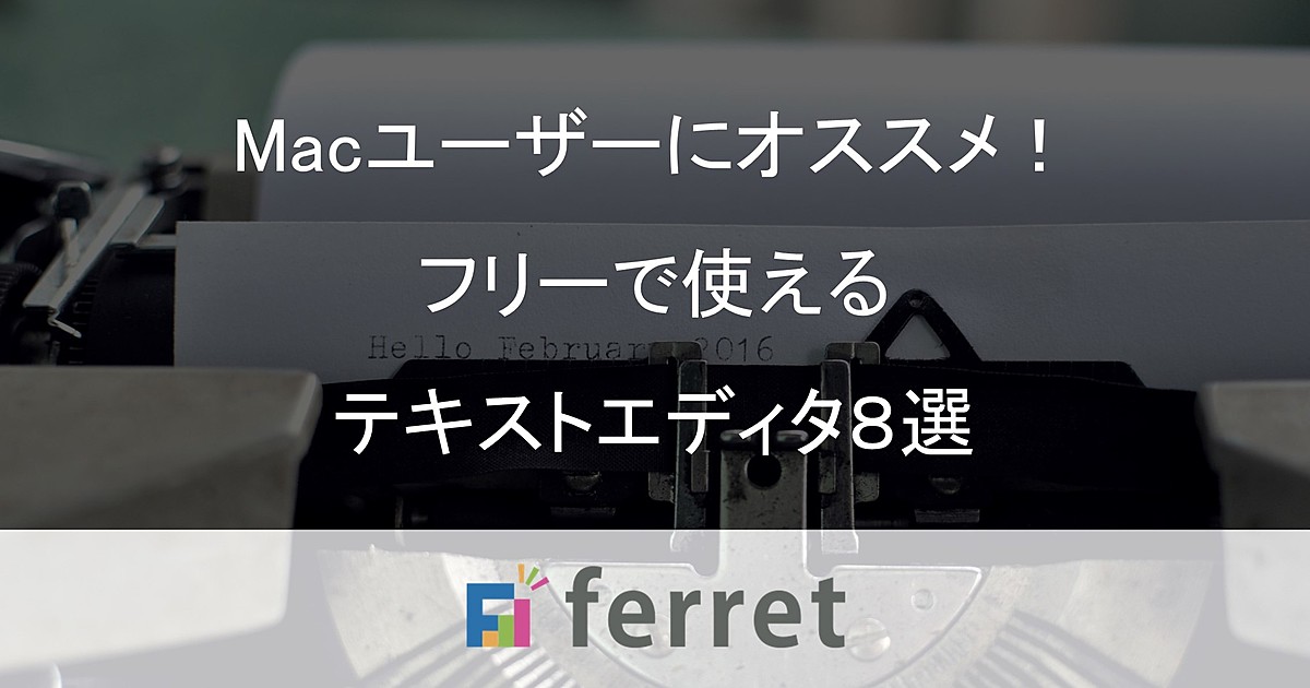 優秀すぎて本気でオススメ!Macユーザーがフリーで使えるテキスト