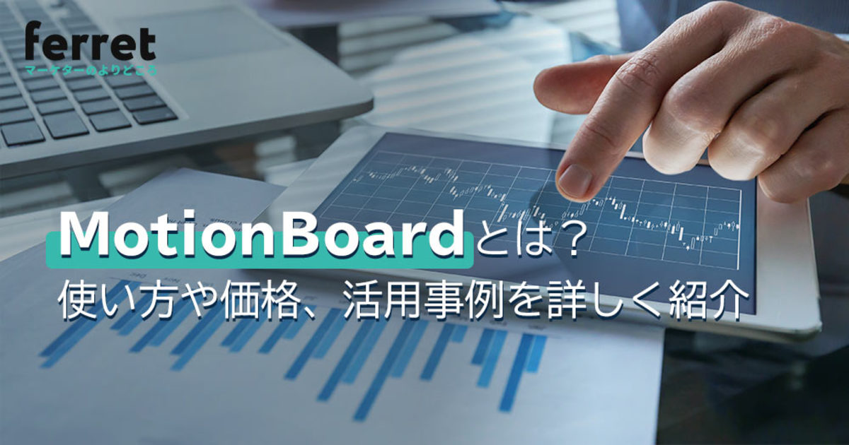 MotionBoardとは？機能や特徴、価格などについて詳しく解説｜ferret