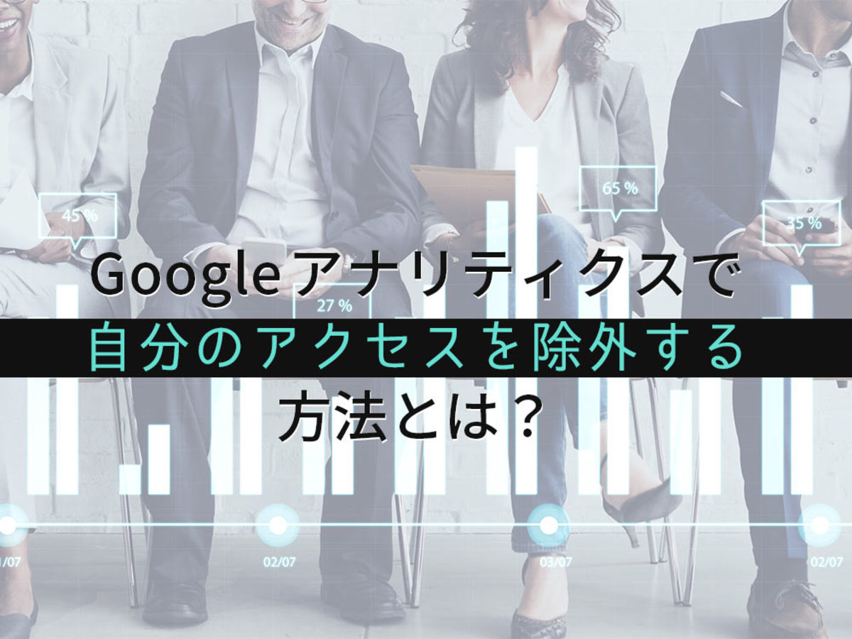 「Googleアナリティクスで自分のアクセスを除外する方法とは？」の見出し画像