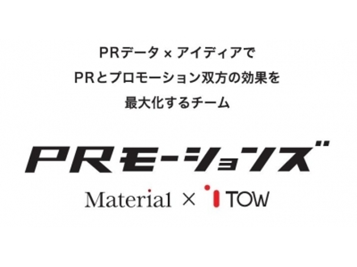 「マテリアルは総合プロモーション会社TOWとの業務提携により「PRモーションズ」を発足」の見出し画像
