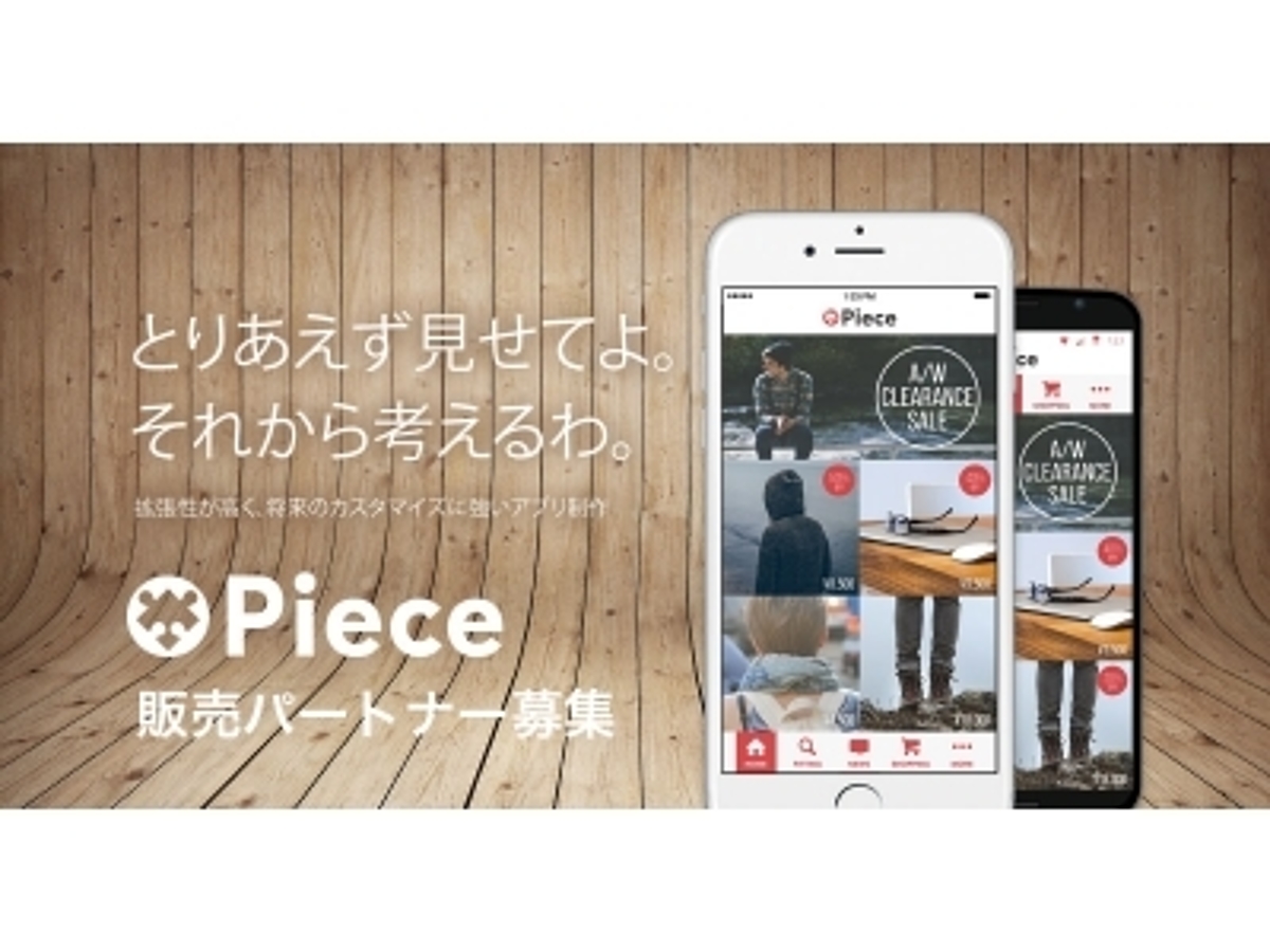「日本最大級の多くの機能を持つ【アプリ開発パッケージPiece】販売パートナー募集」の見出し画像