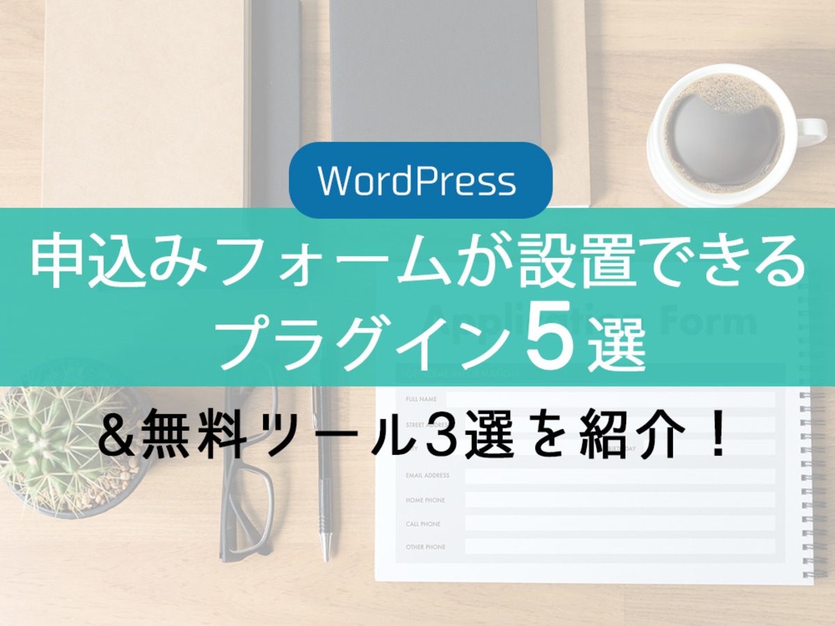 「WordPressに申し込みフォームを設置できるプラグイン5選＆無料ツール3選を紹介！」の見出し画像