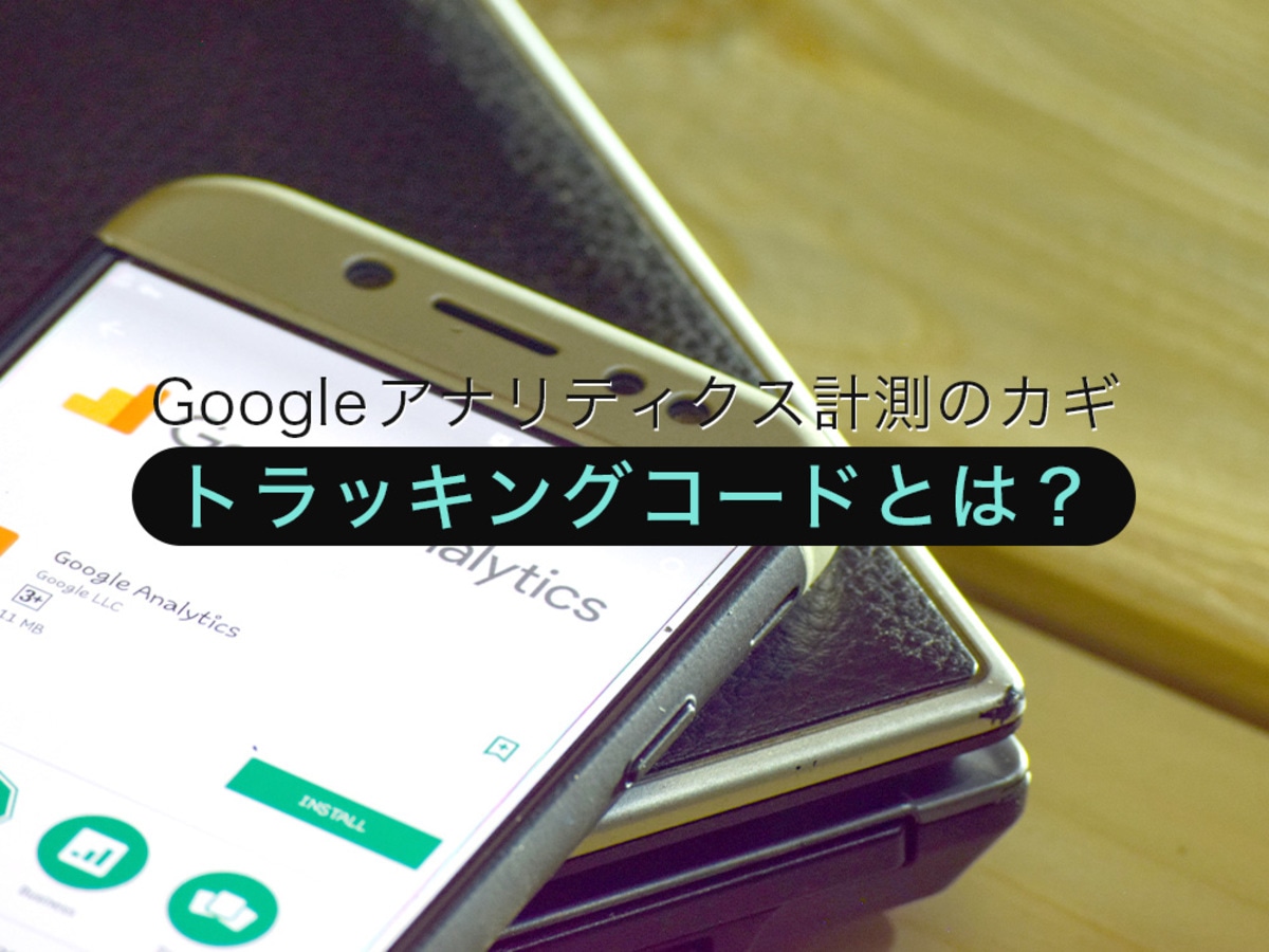 「Googleアナリティクスのトラッキングコードとは？設定方法や注意点を解説」の見出し画像