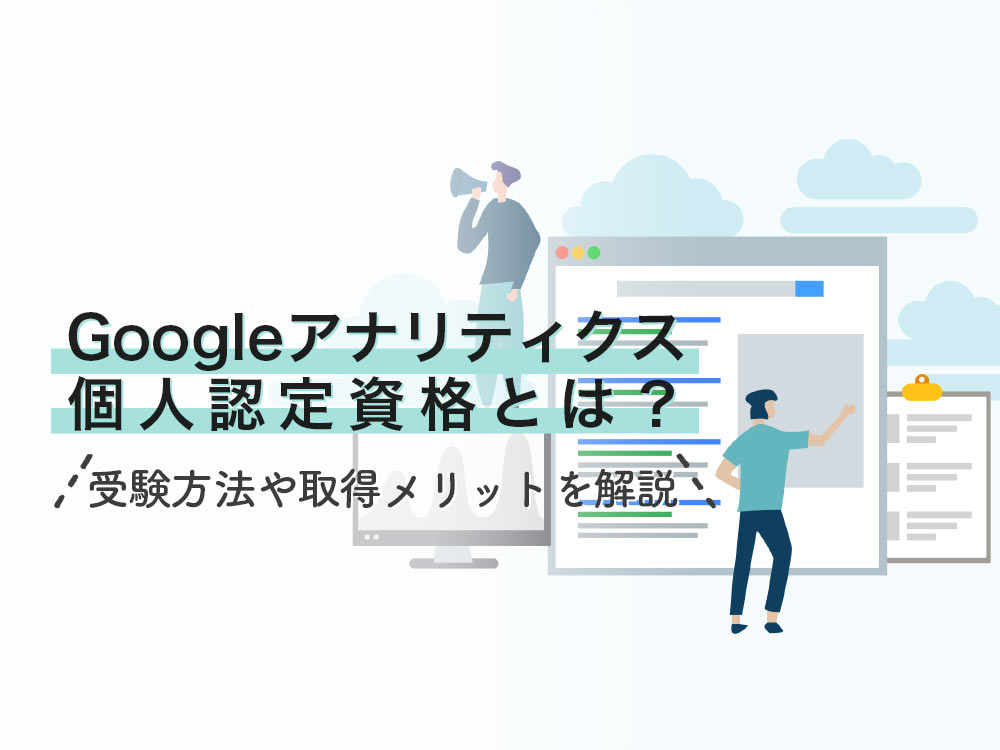 Googleアナリティクス個人認定資格とは？受験方法や取得メリットを解説