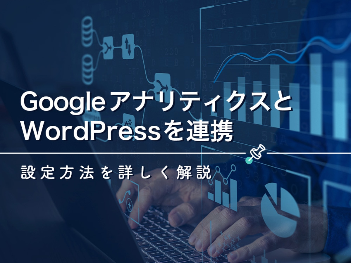 「GoogleアナリティクスとWordPressを連携。設定方法を詳しく解説」の見出し画像