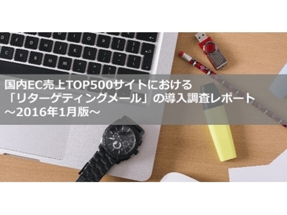 「国内EC売上TOP500サイトにおける「リターゲティングメール」の導入調査レポート~2016年1月版~」の見出し画像