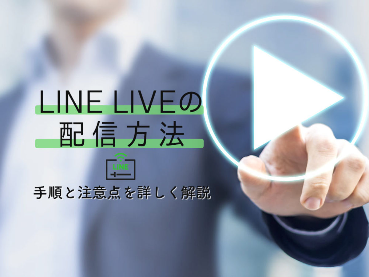 「LINE LIVEをPCで配信するには？手順と注意点を詳しく解説」の見出し画像