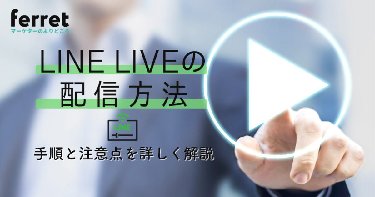 LINE LIVEをPCで配信するには？手順と注意点を詳しく解説｜ferretメディア