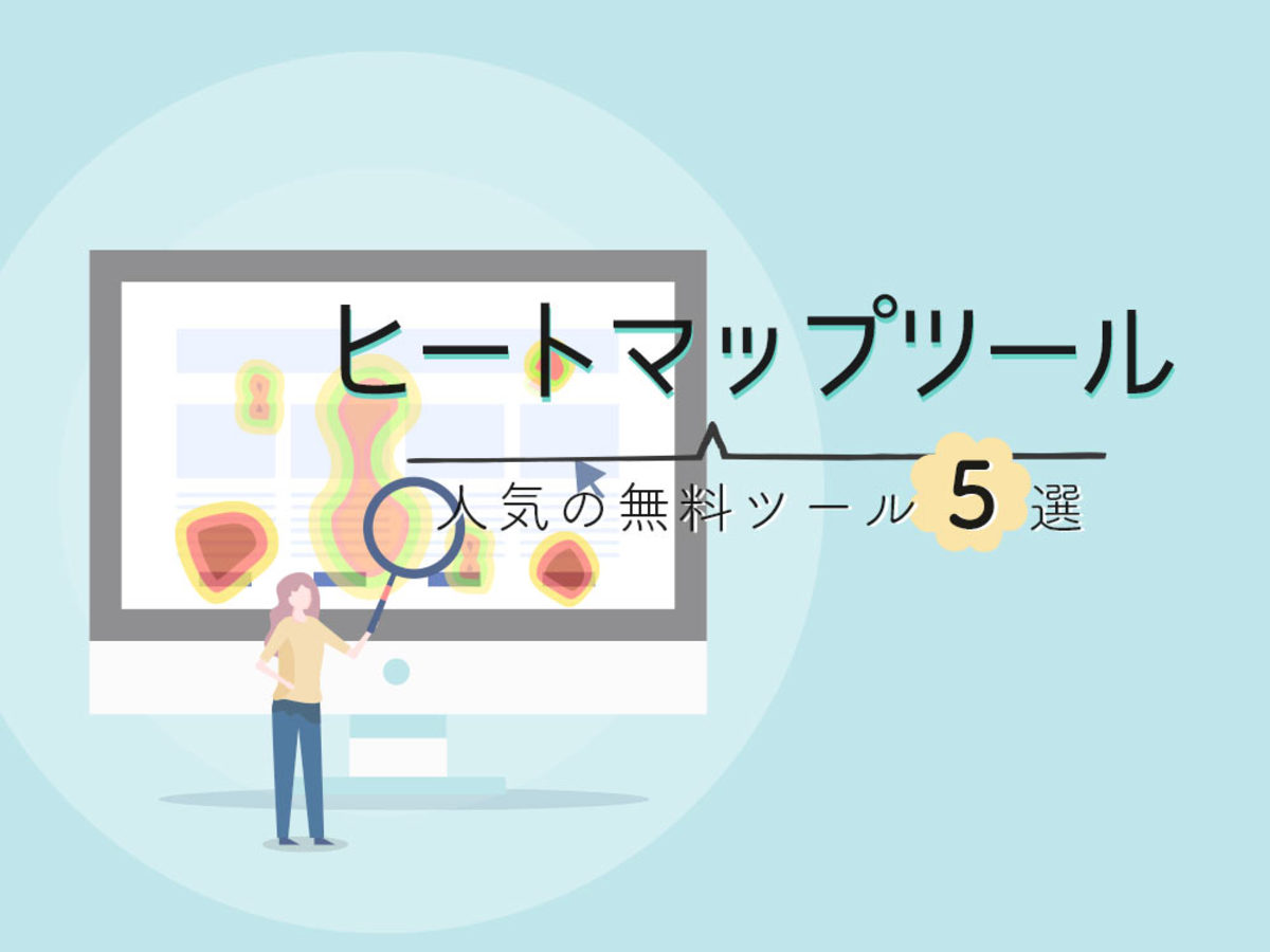 「ヒートマップとは？人気の無料ヒートマップツール5選」の見出し画像