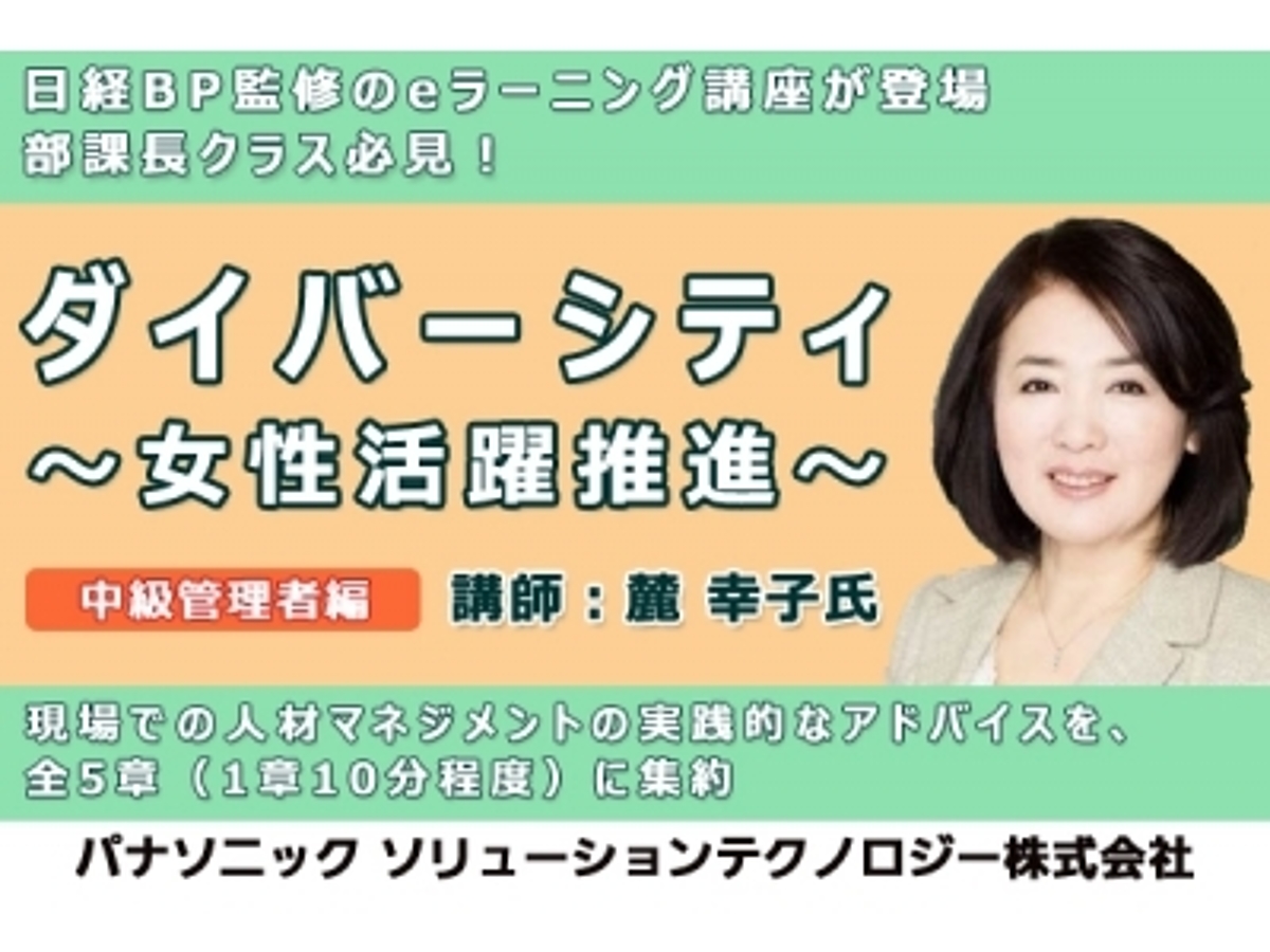 「【日経BP監修】eラーニングで学ぶダイバーシティ、女性活躍推進の知識」の見出し画像