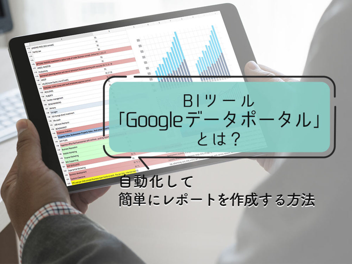 「BIツール「Googleデータポータル」とは？レポート作成を自動化する方法」の見出し画像