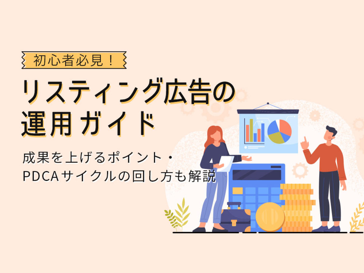 「【初心者向け】リスティング広告運用ガイド。成果を上げるポイントやPDCAをまわすコツ」の見出し画像