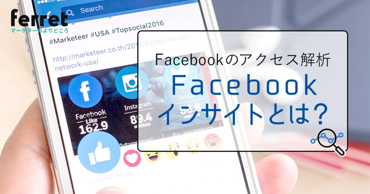 フェイスブックのアクセス解析をするには Facebookインサイトが優秀 Ferret