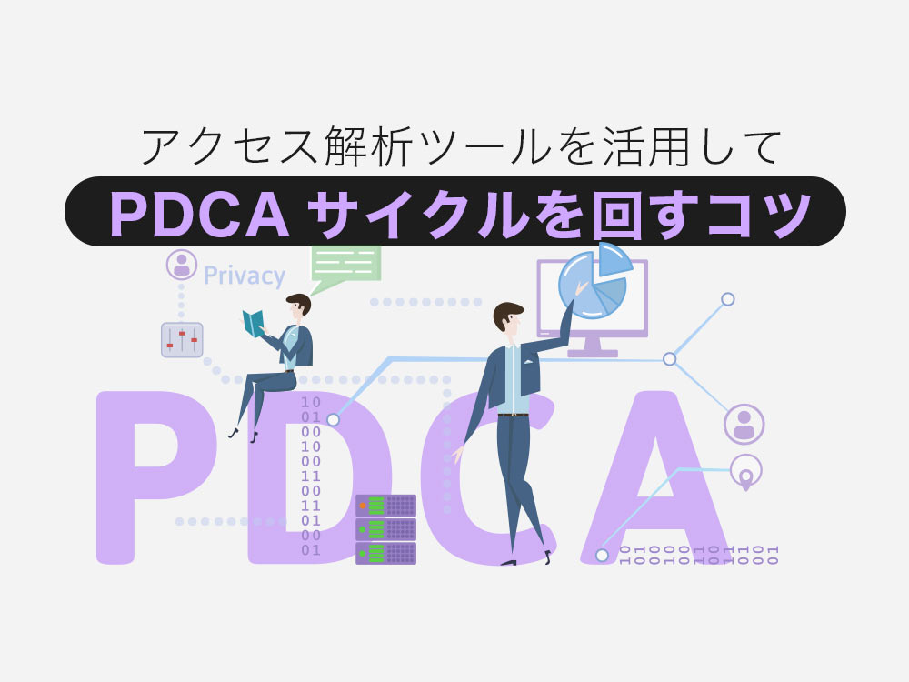 アクセス解析導入後にするべきことは？PDCAサイクルを上手く回すコツ