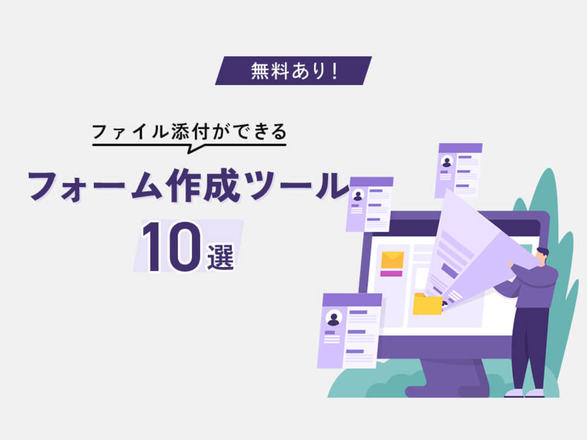 「無料あり！ファイル添付ができるフォーム作成ツール10選」の見出し画像