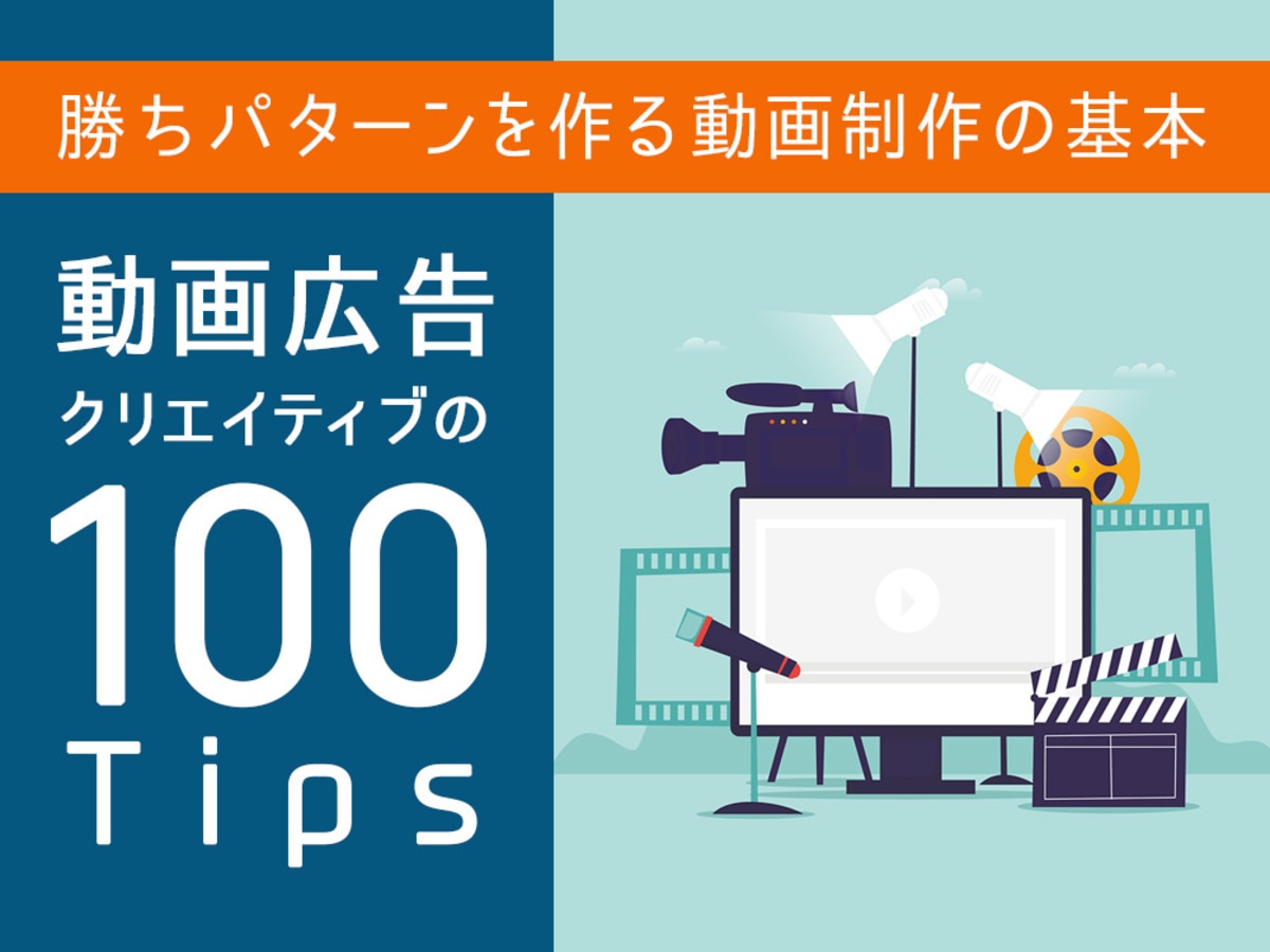 「動画広告クリエイティブ100のTips。勝ちパターンを作る動画制作の基本を伝授」の見出し画像
