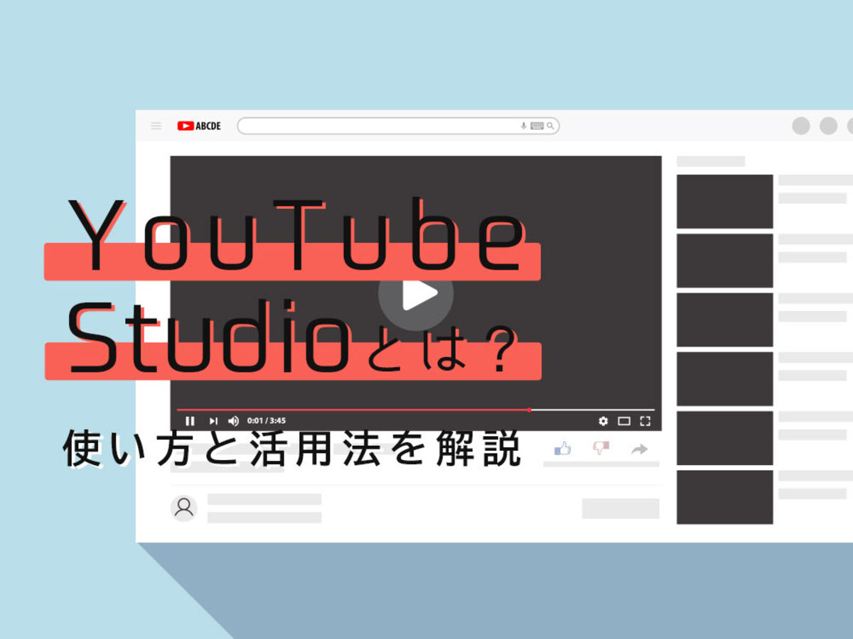 「YouTube Studioとは？使い方とダッシュボードの活用法を解説」の見出し画像