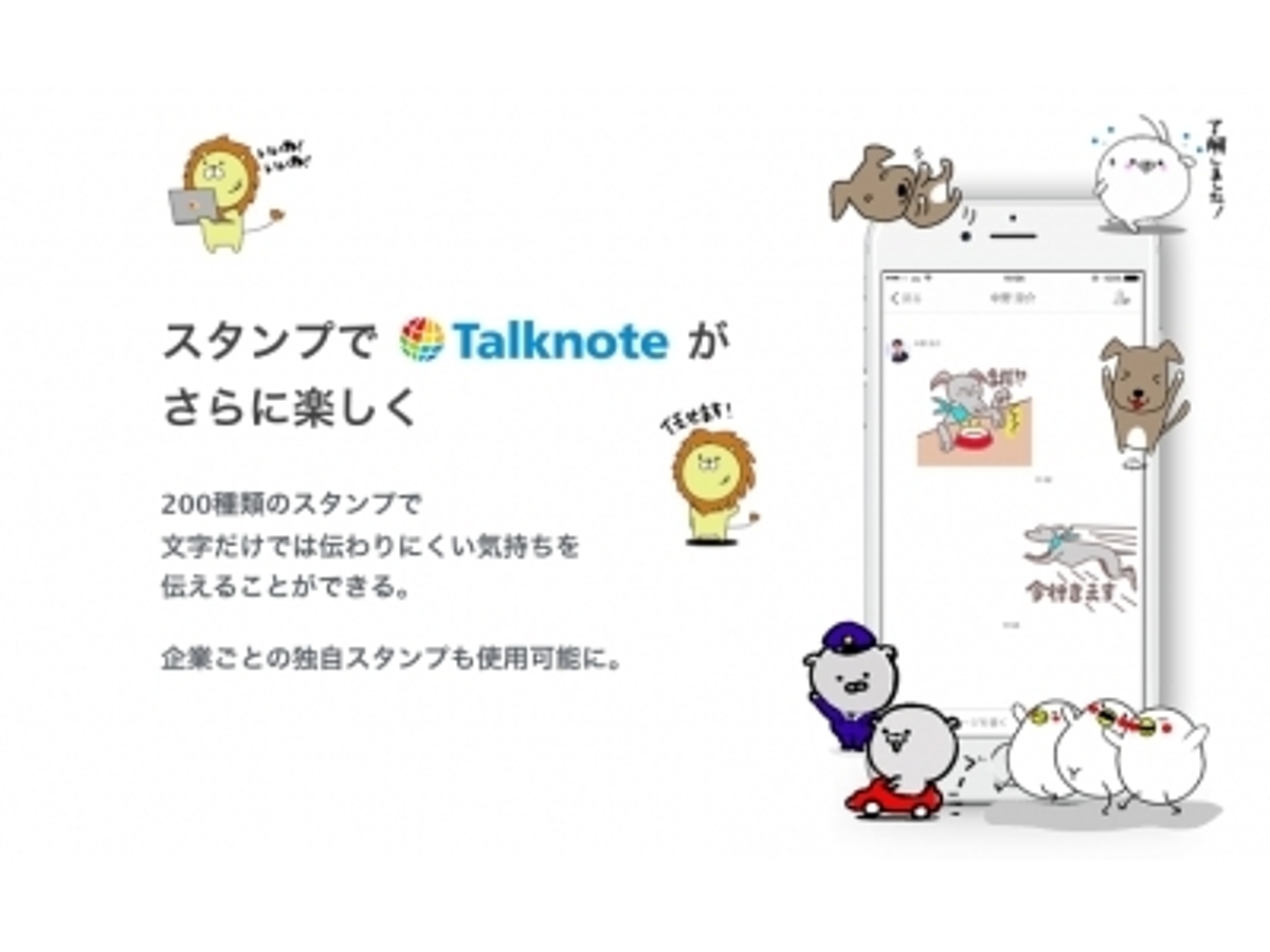 「社内SNS「Talknote」、利用企業ごとの独自スタンプが使用可能に。会社の理念、社内用語を反映した「スタイルスタンプ」を提供開始」の見出し画像