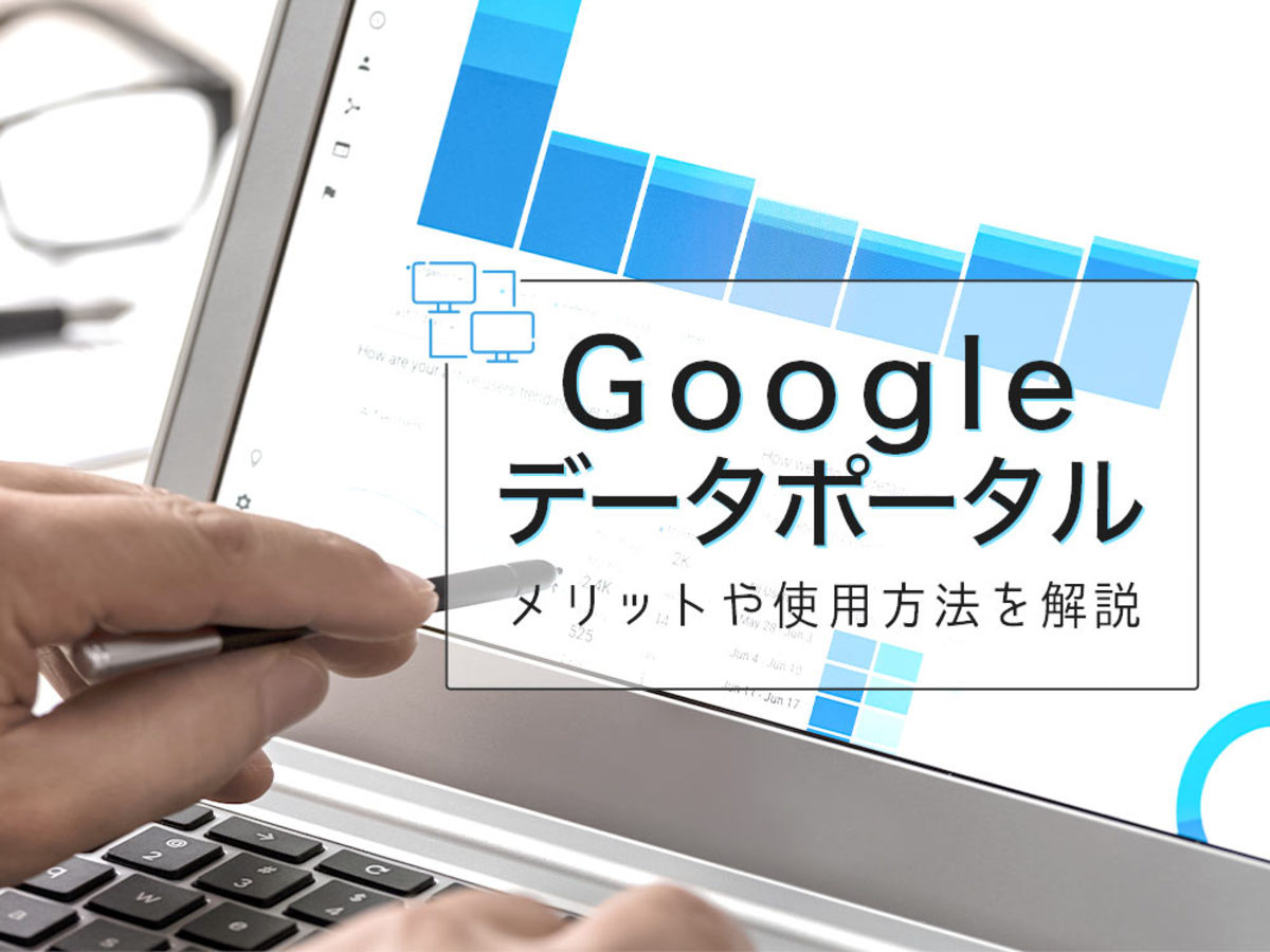 「Googleデータポータルの活用メリット。導入する際のポイントは?」の見出し画像