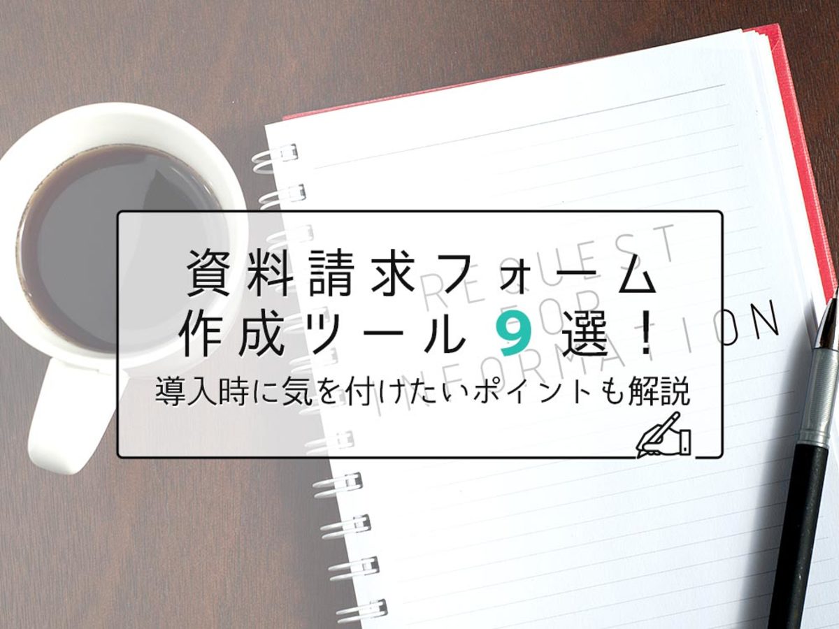 「資料請求フォーム作成ツール9選！導入時に気を付けたいポイントも解説
」の見出し画像