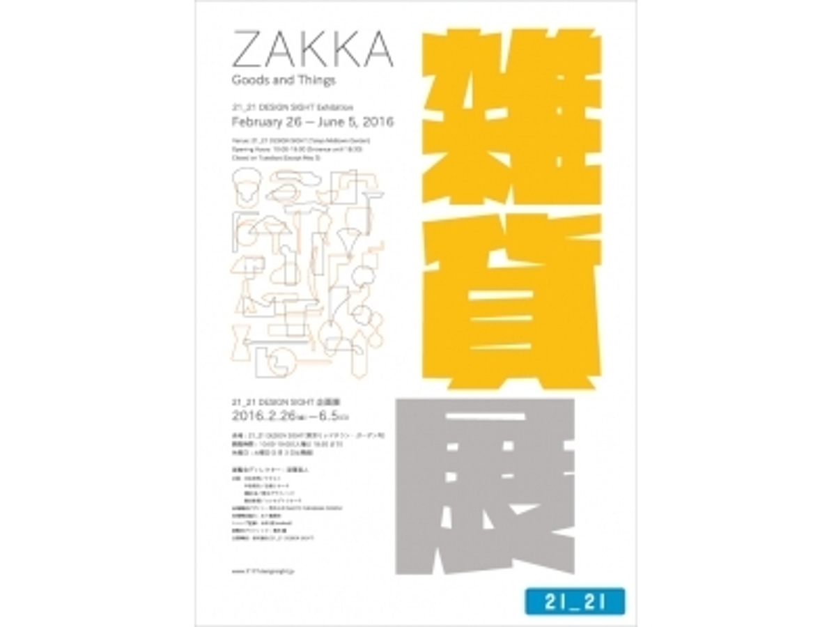 「雑貨展 × Sumally!21_21 DESIGN SIGHTで開催中の「雑貨展」に、Sumally APIを用いた作品が展示されています。」の見出し画像