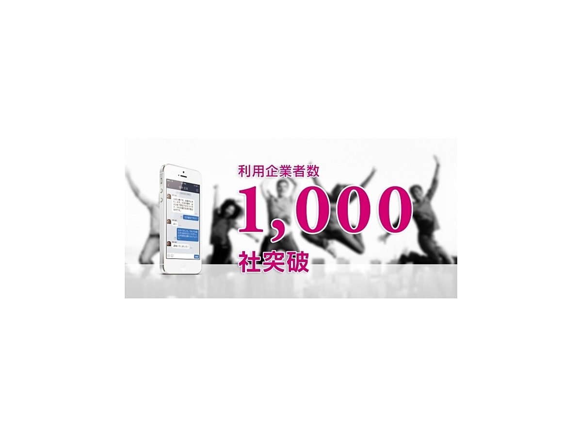 「ビジネスチャット・社内SNS「WowTalk」利用企業数1,000社突破※1」の見出し画像