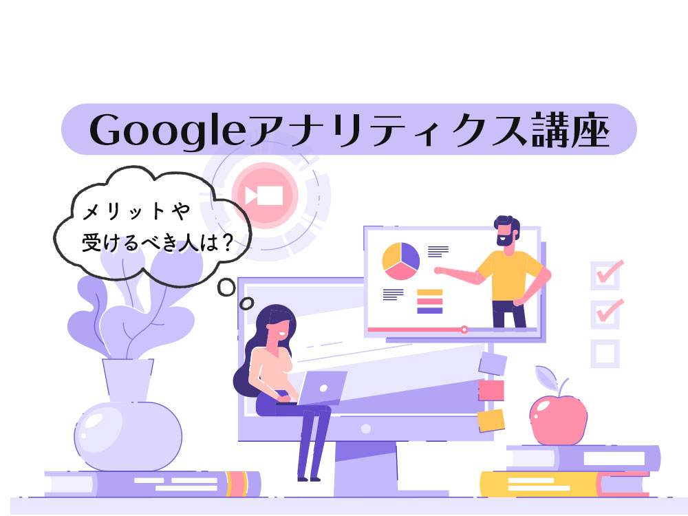 Googleアナリティクス講座を徹底解説！メリットや受けるべき人は？