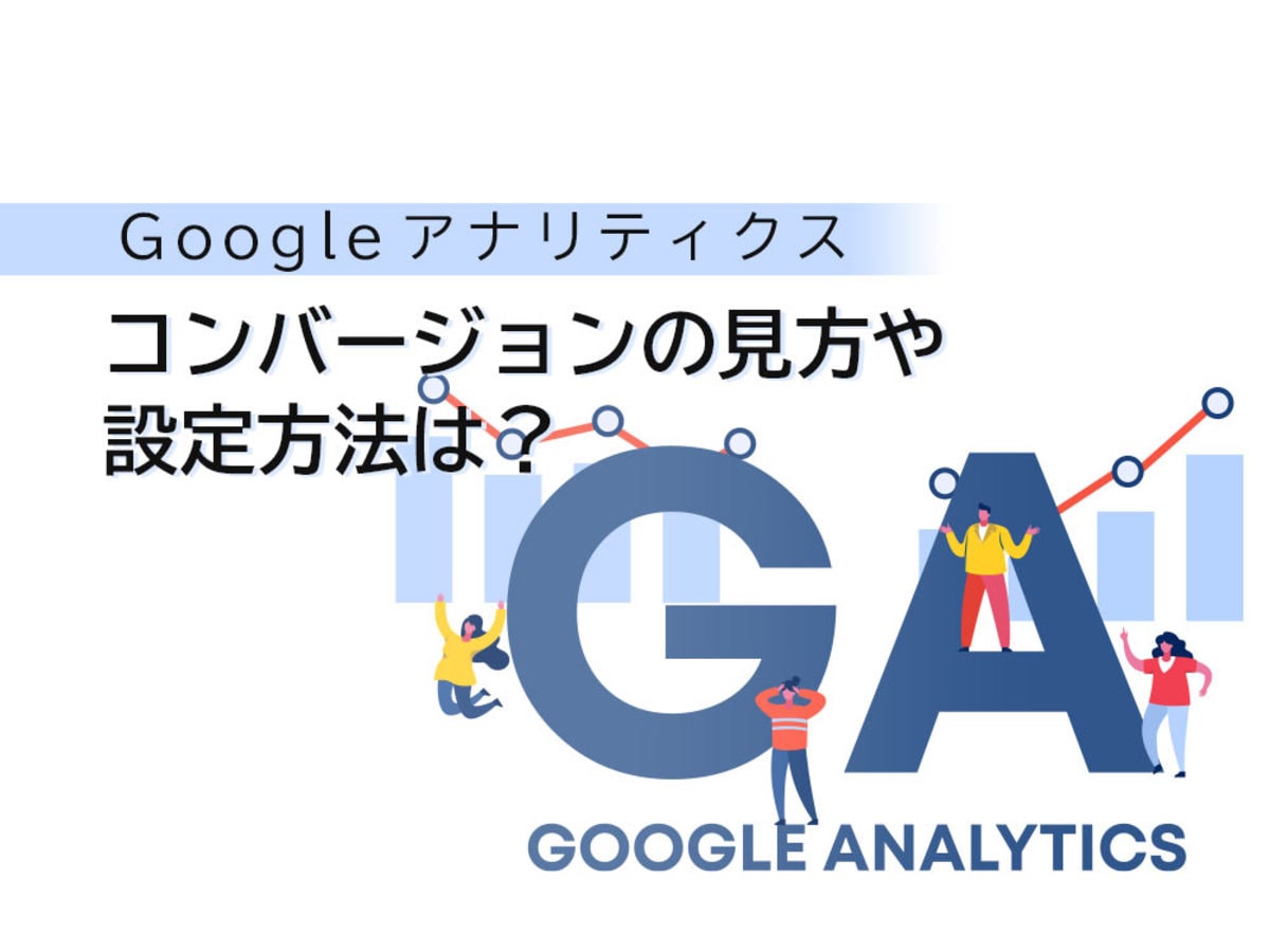 「Googleアナリティクスでコンバージョンを確認するには？設定方法を解説」の見出し画像