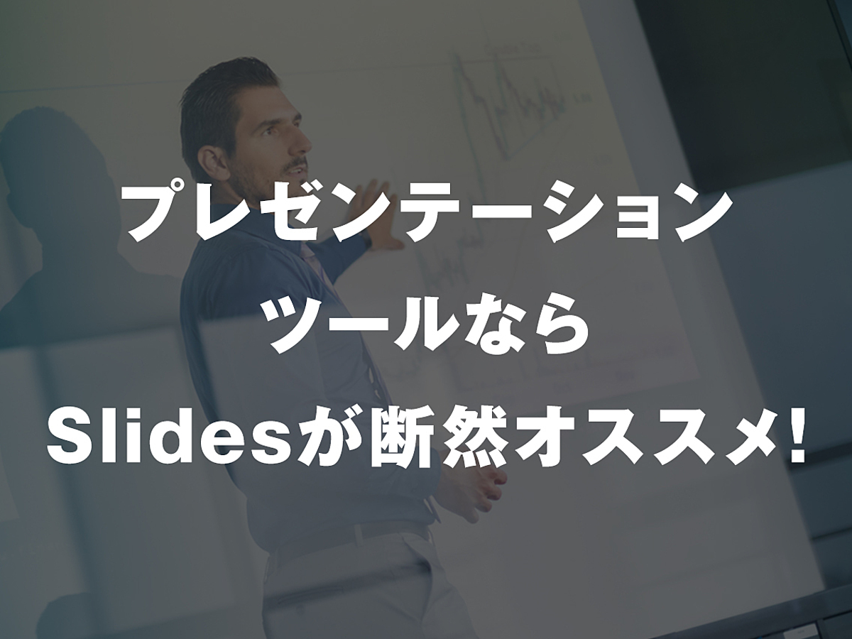 「これさえあればなんでもできる！プレゼンテーションツールなら「Slides」が断然オススメ！」の見出し画像