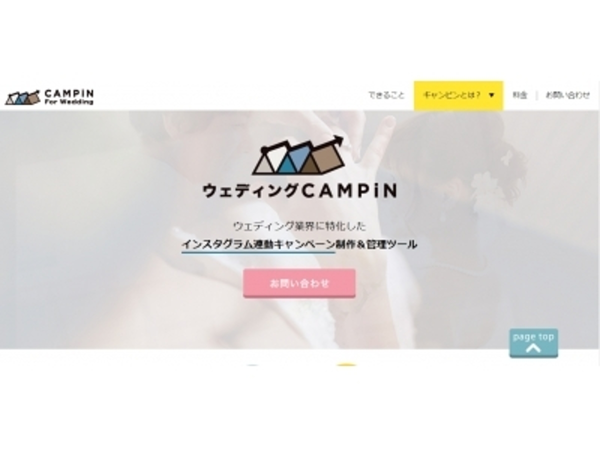 「業界初!ブライダル業界特化型インスタグラムキャンペーンCMS「ウェディングCAMPiN(キャンピン)」を2016年4月にリリース。ブライダル業界に特化したイベントをCMSで簡単作成可能。」の見出し画像