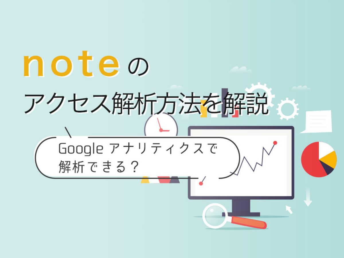 「noteのアクセス解析方法を解説。Googleアナリティクスで解析できる？」の見出し画像