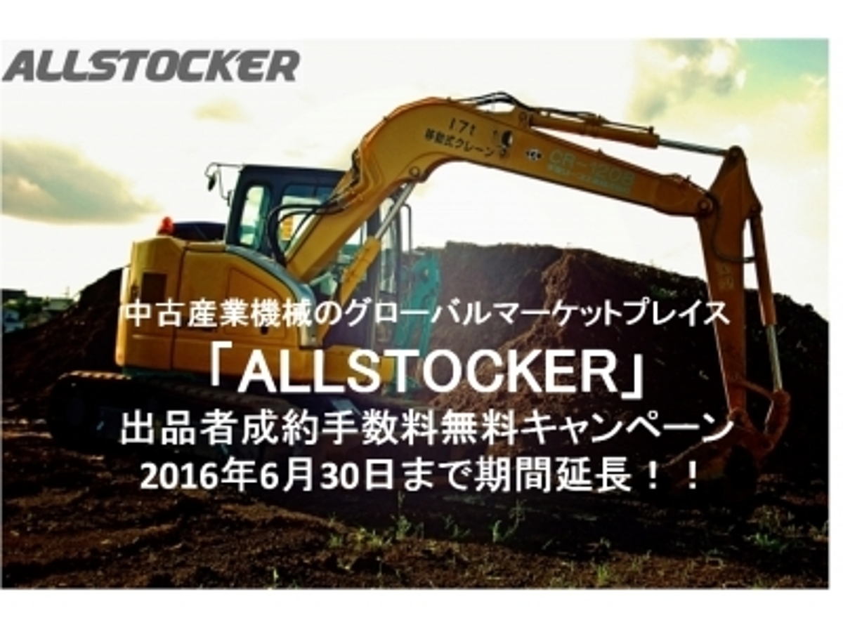 「中古産業機械のグローバルマーケットプレイス「ALLSTOCKER」 月間ユーザー2万人突破記念! 「出品者成約手数料無料キャンペーン」期間延長のお知らせ」の見出し画像