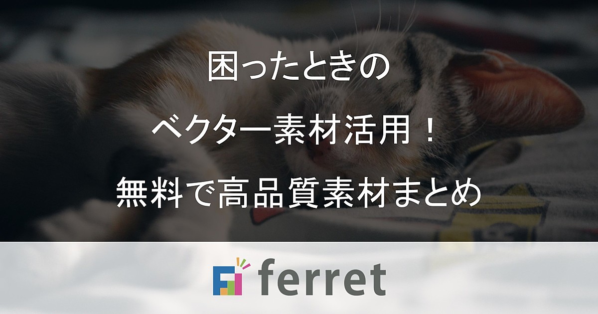 困ったときの無料高品質ベクター素材活用 オリンピック風からポップなイラストまで60まとめ Ferret