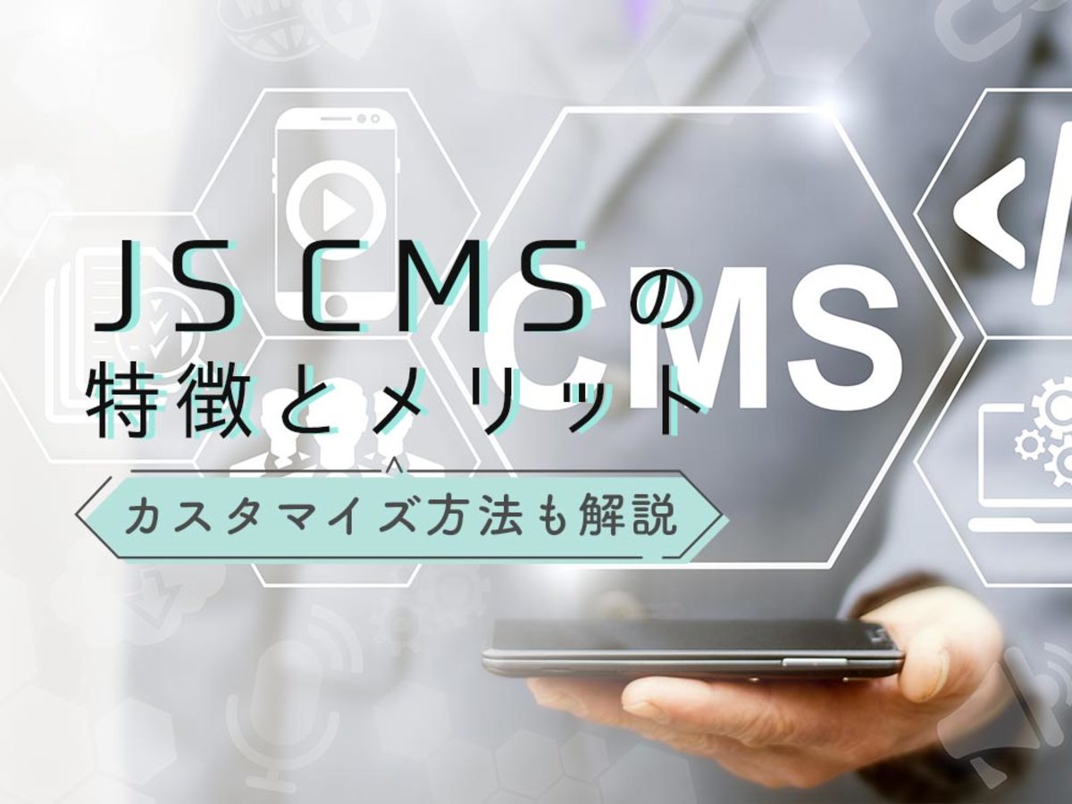 「シンプルなCMS「JS CMS」とは？特徴や基本的な使い方を解説」の見出し画像