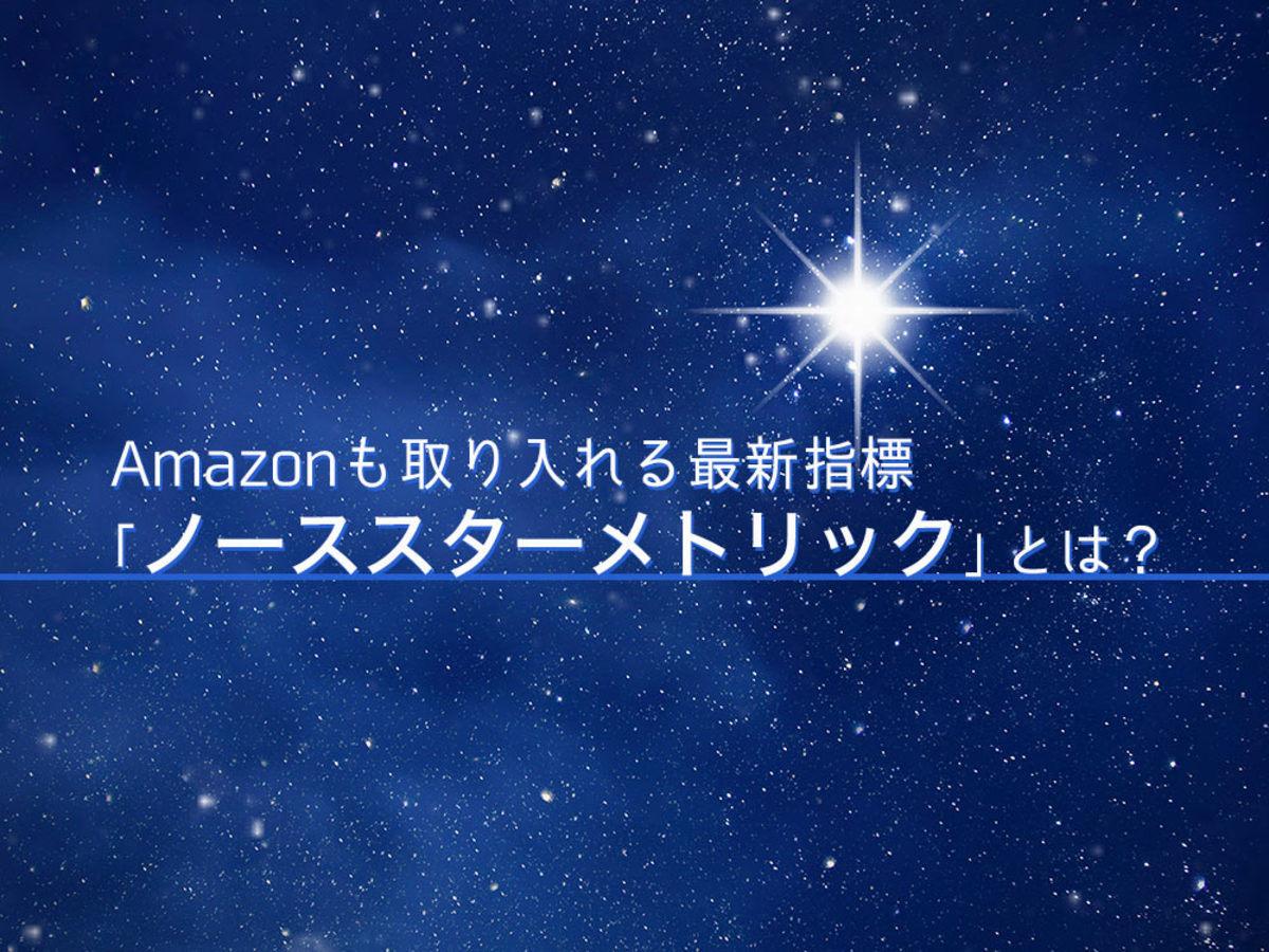「Amazonも取り入れる最新指標「ノーススターメトリック」とは?」の見出し画像