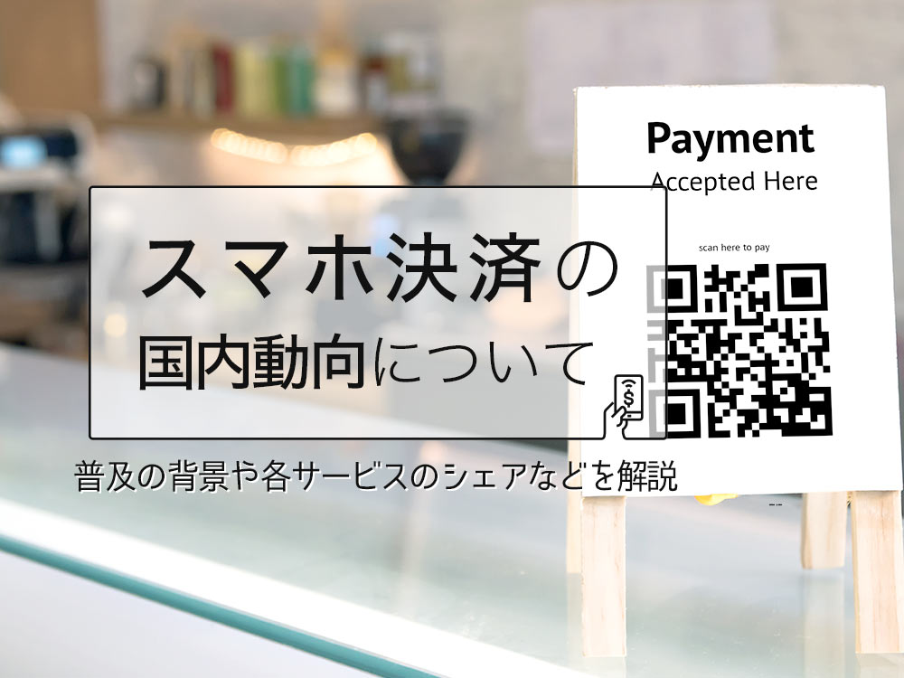 スマホ決済とは？種類や普及の背景・利用動向を解説｜ferret