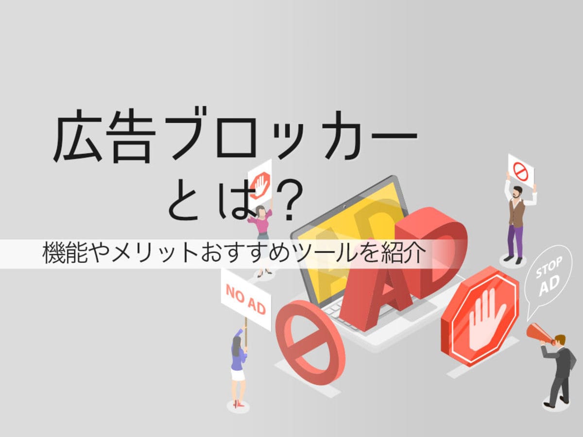 「広告ブロッカーとは？機能やメリット、注意点、おすすめツールご紹介」の見出し画像