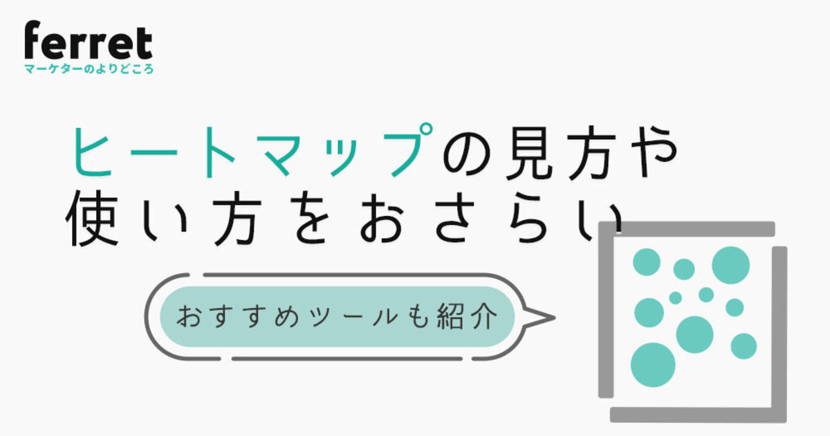 ヒートマップの見方や使い方をおさらい！おすすめツールも紹介