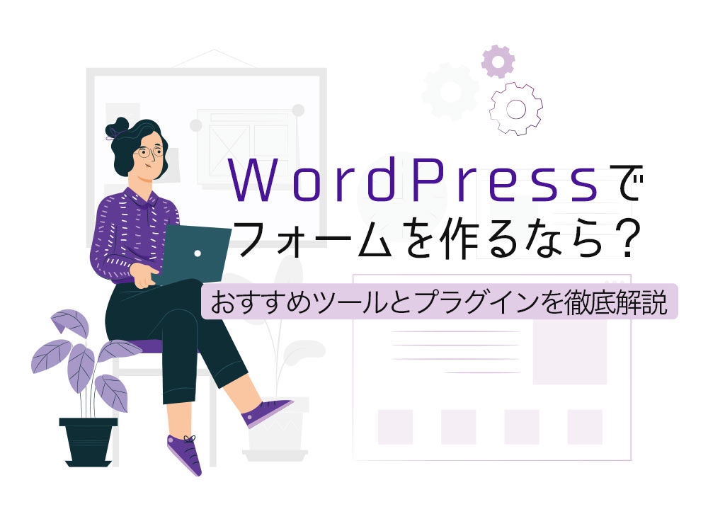 WordPressでフォームを作るなら？おすすめのツールとプラグインを徹底解説