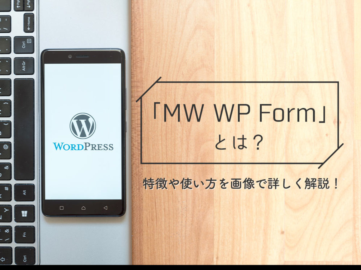 「【初心者向け】MW WP Formの使い方｜スパム対策や確認画面設定を紹介
」の見出し画像