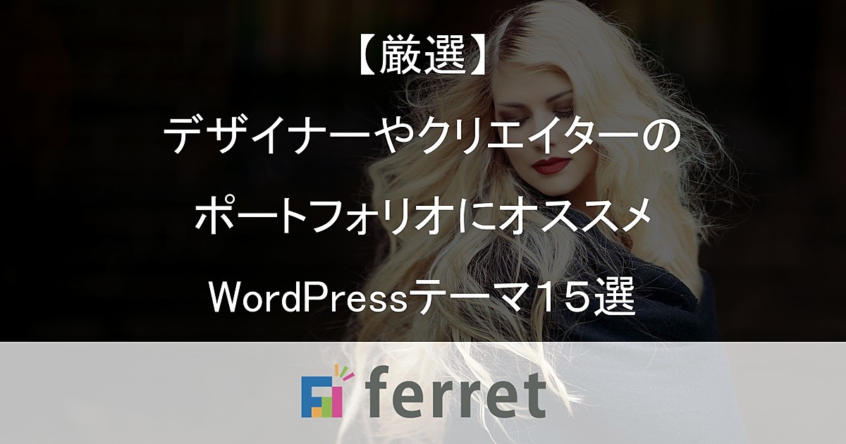 【厳選】デザイナーやクリエイターのポートフォリオにオススメするWordPressテーマ12選