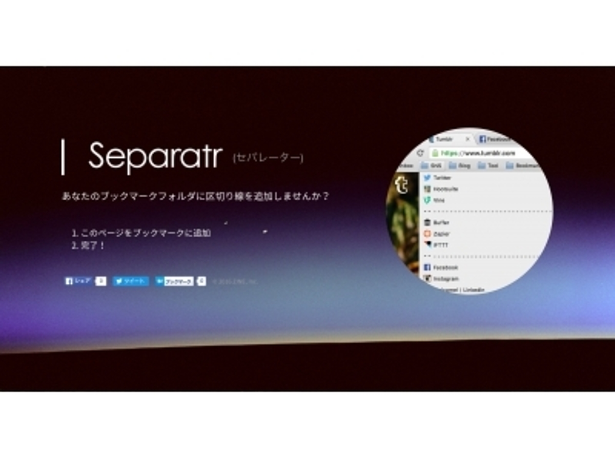 「Google Chromeのブックマークバーを区切って整理する『Separatr』をリリース」の見出し画像