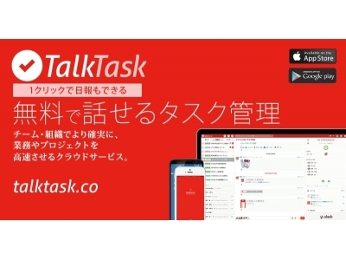 「1クリックで日報もできる、無料で話せるタスク管理「TalkTask(トークタスク)」をリリース」の見出し画像
