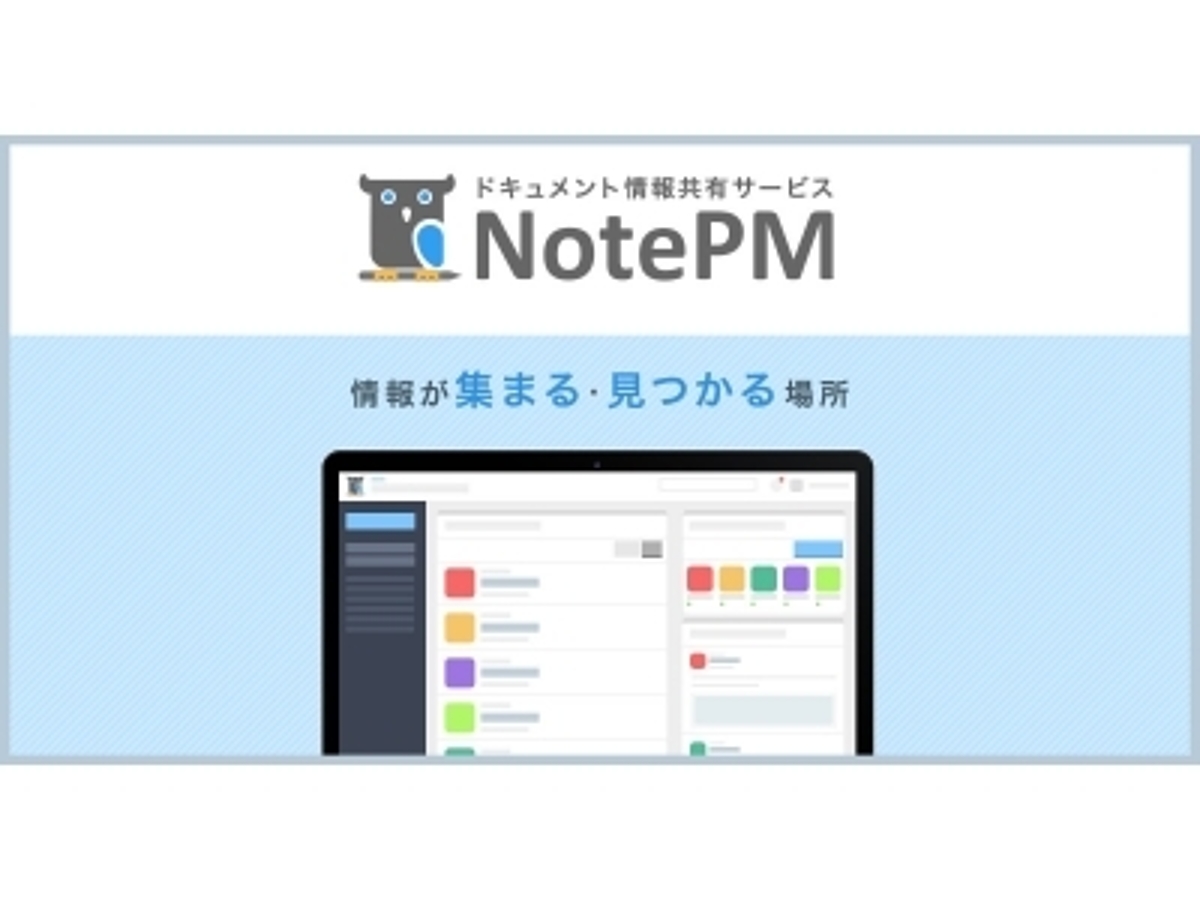 「ドキュメント情報共有サービス「NotePM」をリリース ~ Markdown・アクセス権限・Wiki・スマホにも対応 ~」の見出し画像