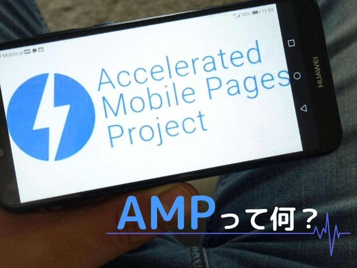 「AMP（アンプ）とは？仕組みと対応方法を知って表示速度をアップ！」の見出し画像