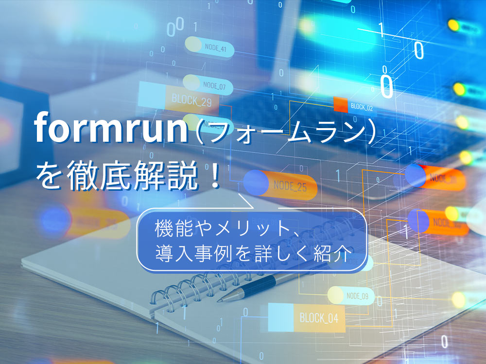 formrun（フォームラン）の料金や使い方は？機能や導入事例も紹介