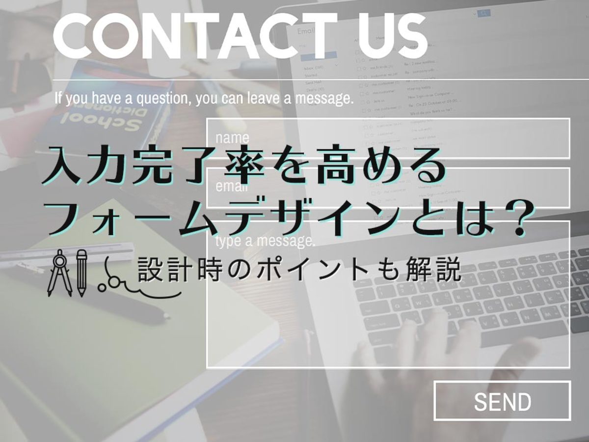 「入力完了率を高めるフォームのデザインとは？設計時のポイントも解説」の見出し画像